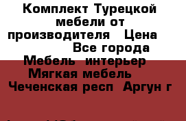 Комплект Турецкой мебели от производителя › Цена ­ 321 000 - Все города Мебель, интерьер » Мягкая мебель   . Чеченская респ.,Аргун г.